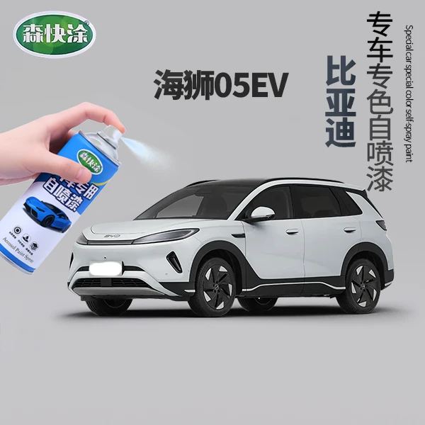 【海狮05EV】BYD汽车漆调色自喷漆汽车刮痕修复补漆神器