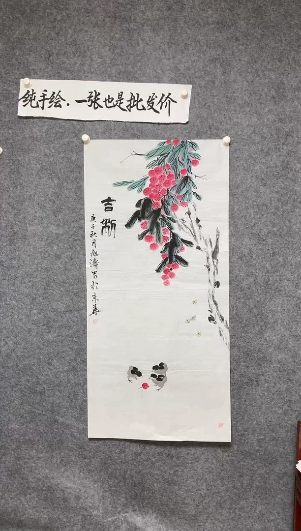 竖款荔枝吉祥尺寸136*68