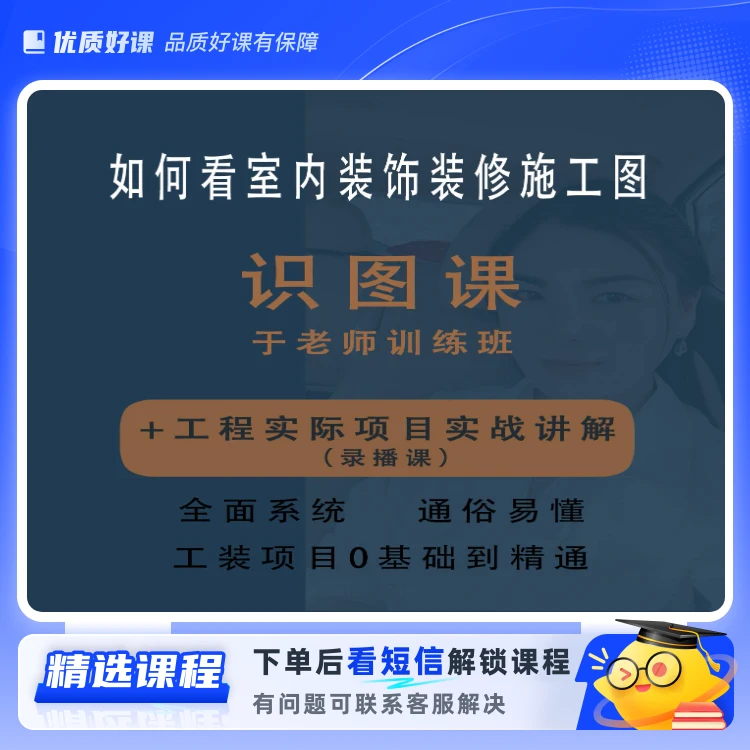 装修识图课（入门到精通）(留意短信解锁课程)