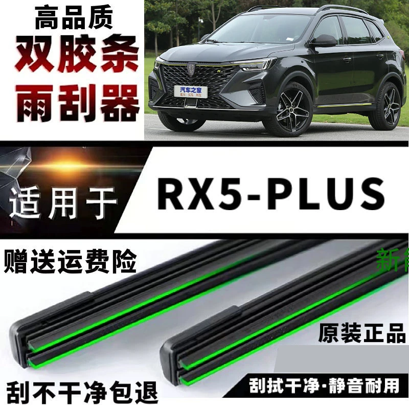 荣威RX5PLUS双胶条无骨 雨刷器专用汽车前窗后窗新老款静音正品专