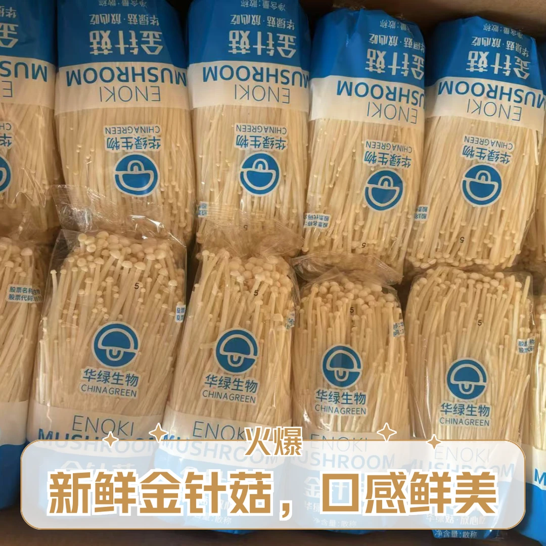 新鲜金针菇可生食菌种植顺丰配送