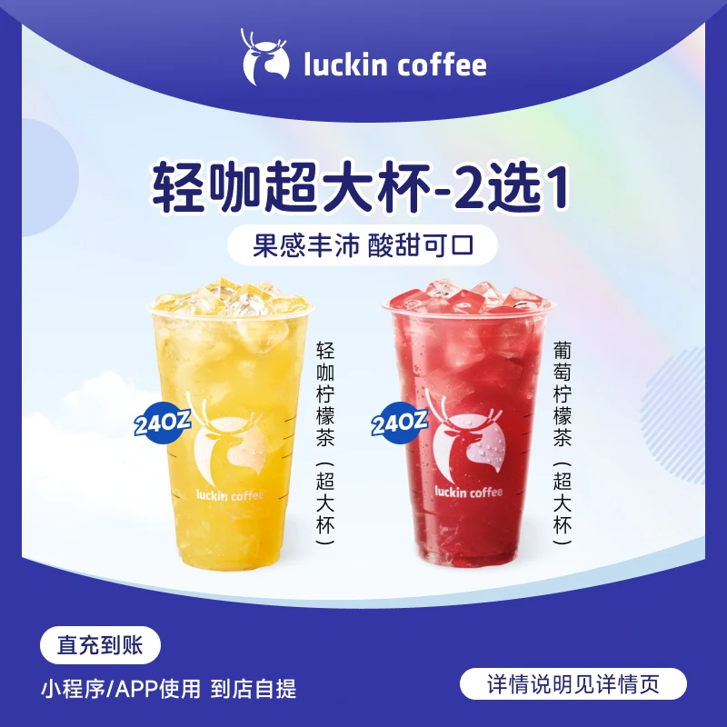 luckin coffee/瑞幸咖啡【酸甜爽口】轻咖柠檬茶2选1超大杯-直播