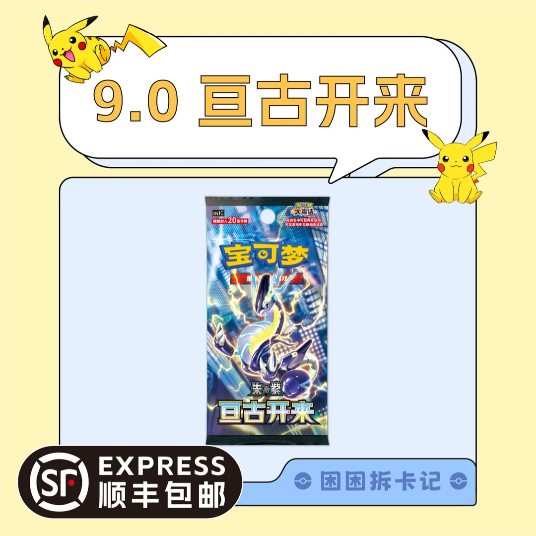 【困困拆卡】简中宝可梦 9.0亘古开来 朱&紫 盲盒卡牌［默认代拆］