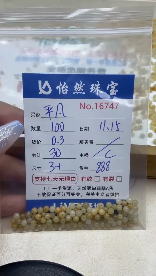 散珠翡翠平*单：16747