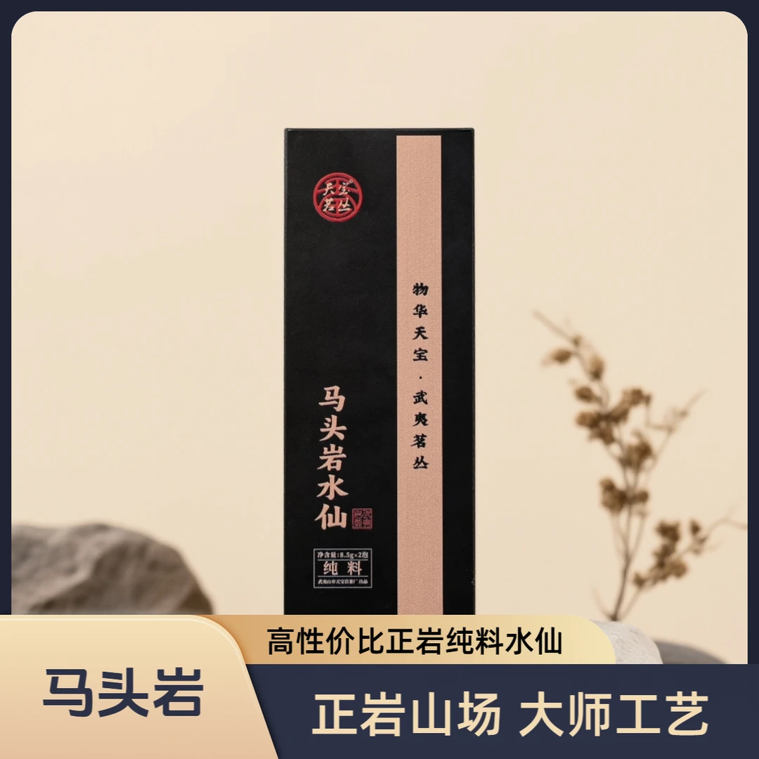 【天宝茗丛】马头岩水仙 武夷山正岩产区