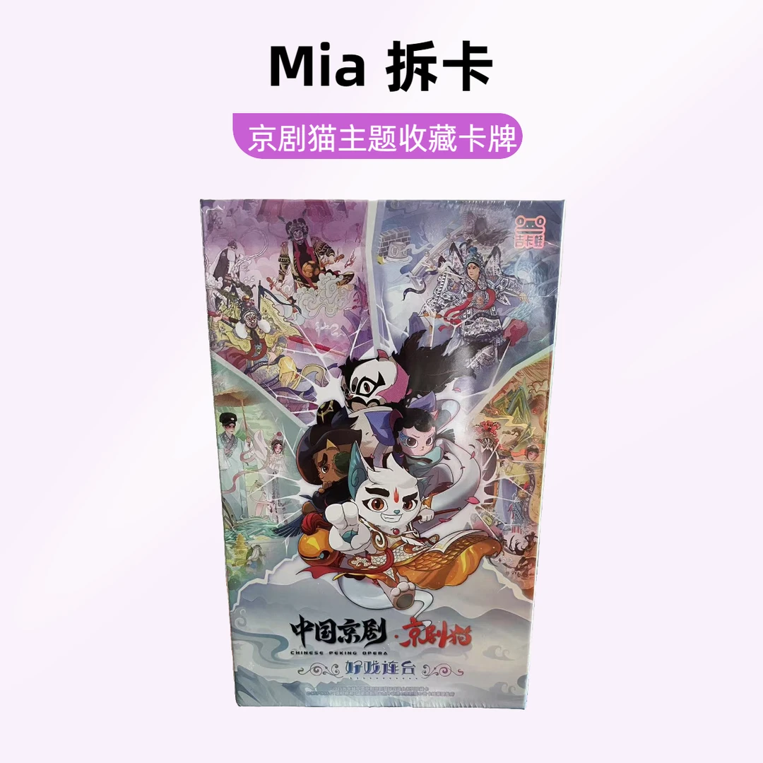 【PK】中国京剧-京剧猫好戏连台系列珍藏卡收藏卡牌