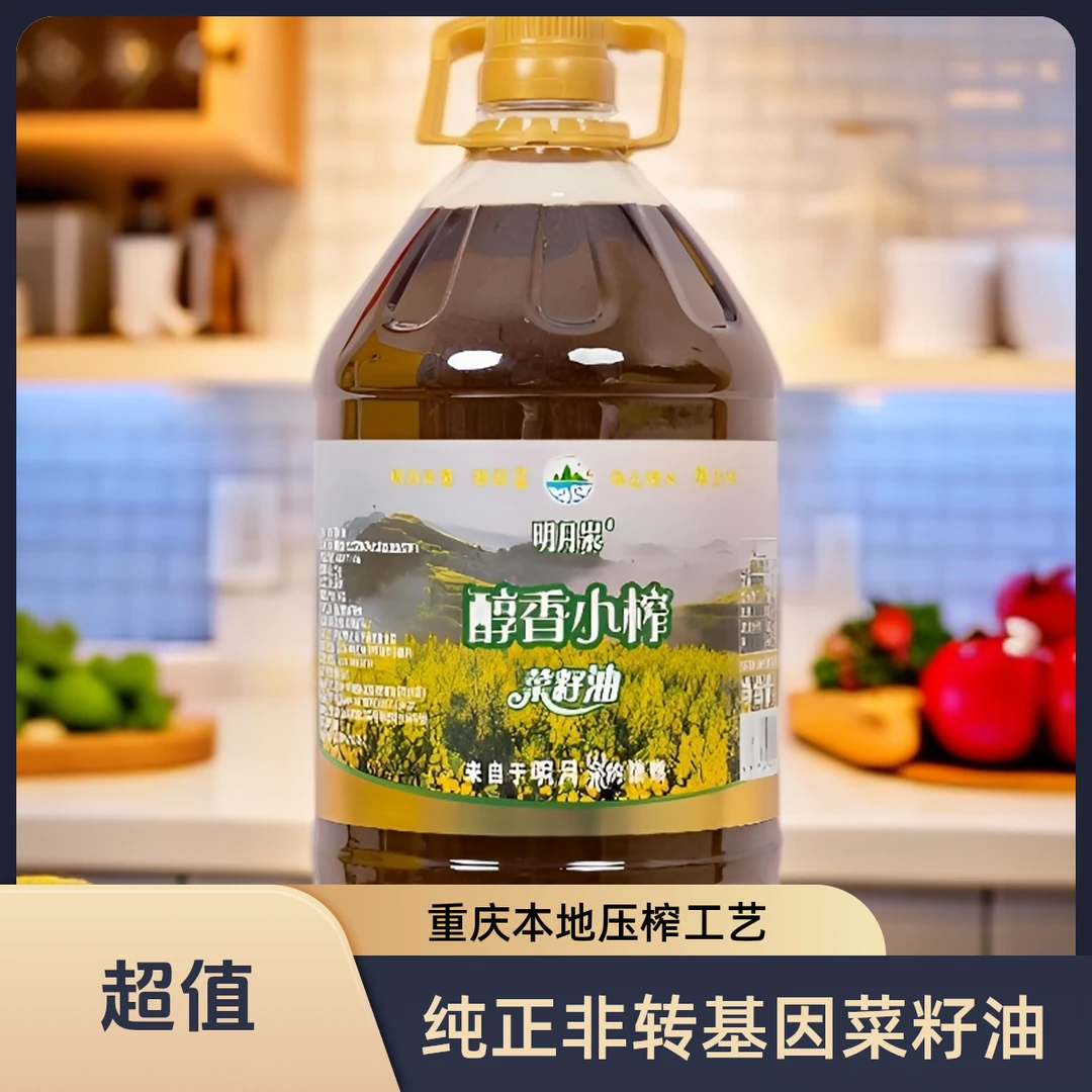 [明月汖]醇香小榨菜籽油重庆纯正压榨菜籽油浓香家庭炒菜食用油