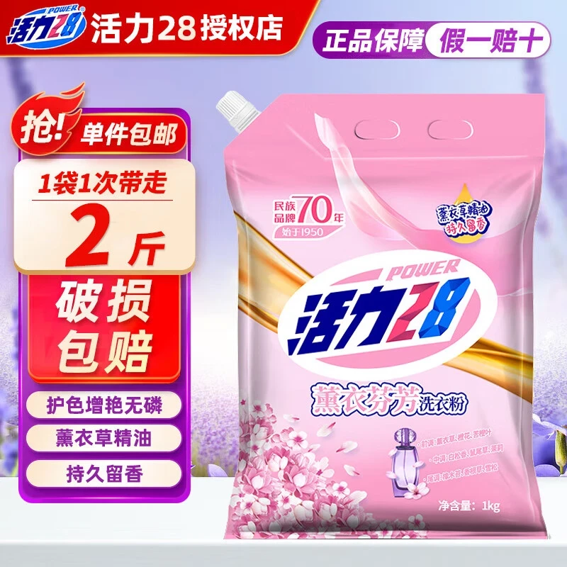 活力28薰衣草洗衣粉2斤芬芳实惠装深层清洁衣物去污渍护色防持久
