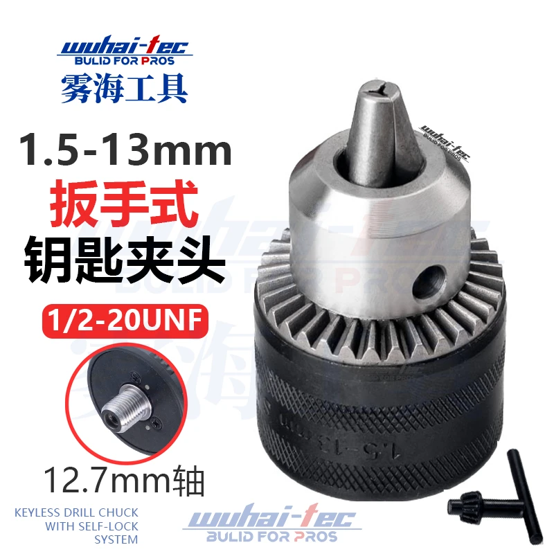 13mm扳手式夹头大孔1/2螺纹 钥匙夹头手枪钻夹头替换配件五金工具