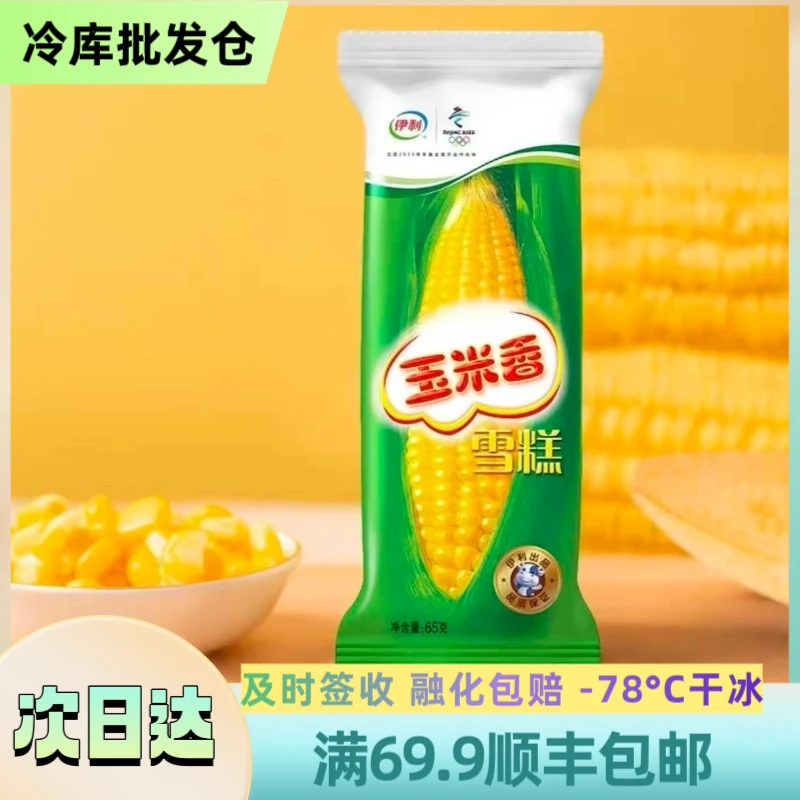 伊利【5支】伊利 经典玉米香雪糕 顺丰包邮  65g/根  次日达雪糕同城送  YL-538