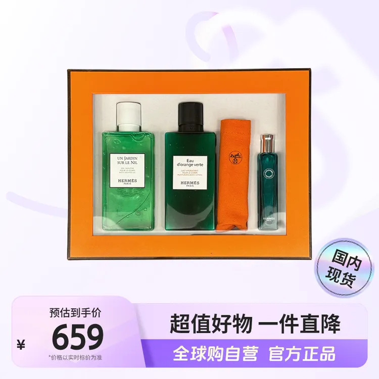 【效期至26年1月】爱马仕正品 身体乳沐浴露+橘绿之泉香水套盒