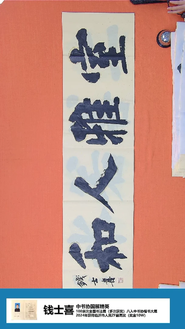 【闪购商品】书法书法钱士喜老师纯手写精品138*34