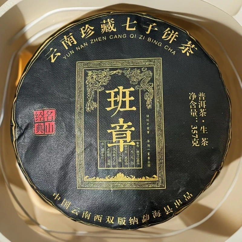 云南典藏七子/班章/生茶/2022年/经典名山/饼茶 357g