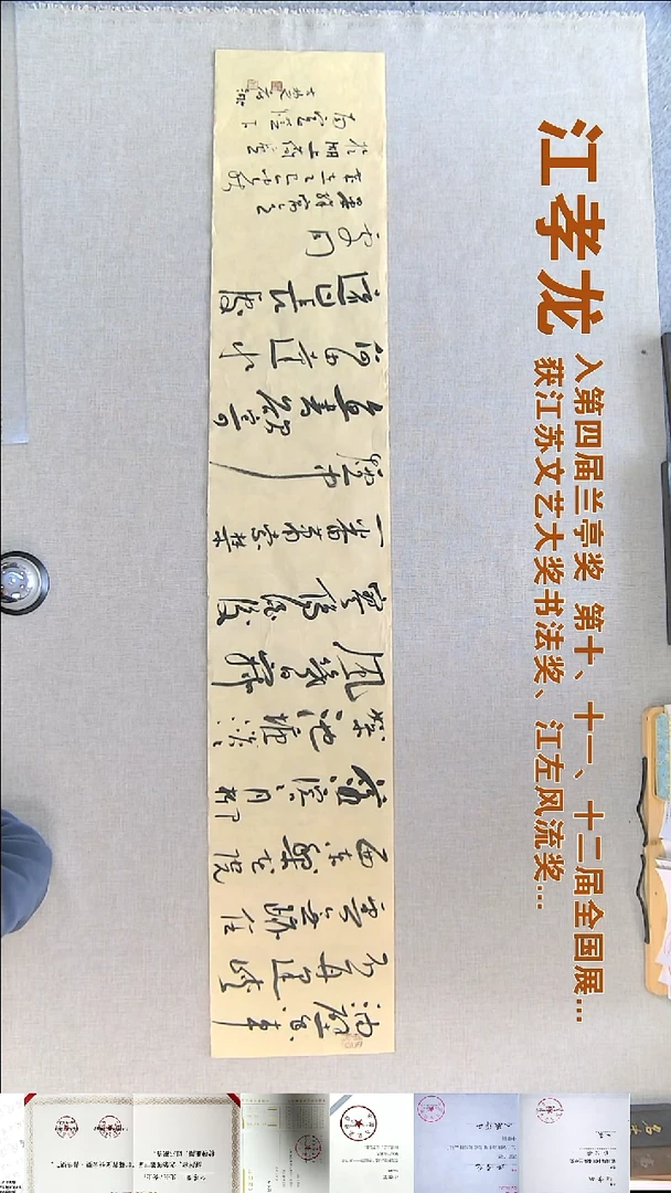 书法?****?江孝龙书法福利23*138油壁