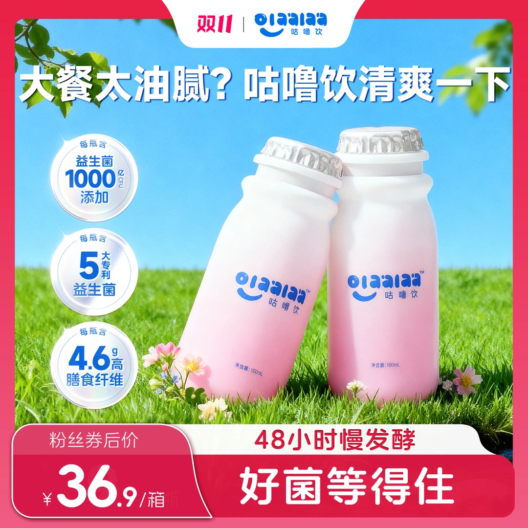 【双11大促拍2箱5折】高膳食纤维后生元专利益生菌饮OLAALAA咕噜饮