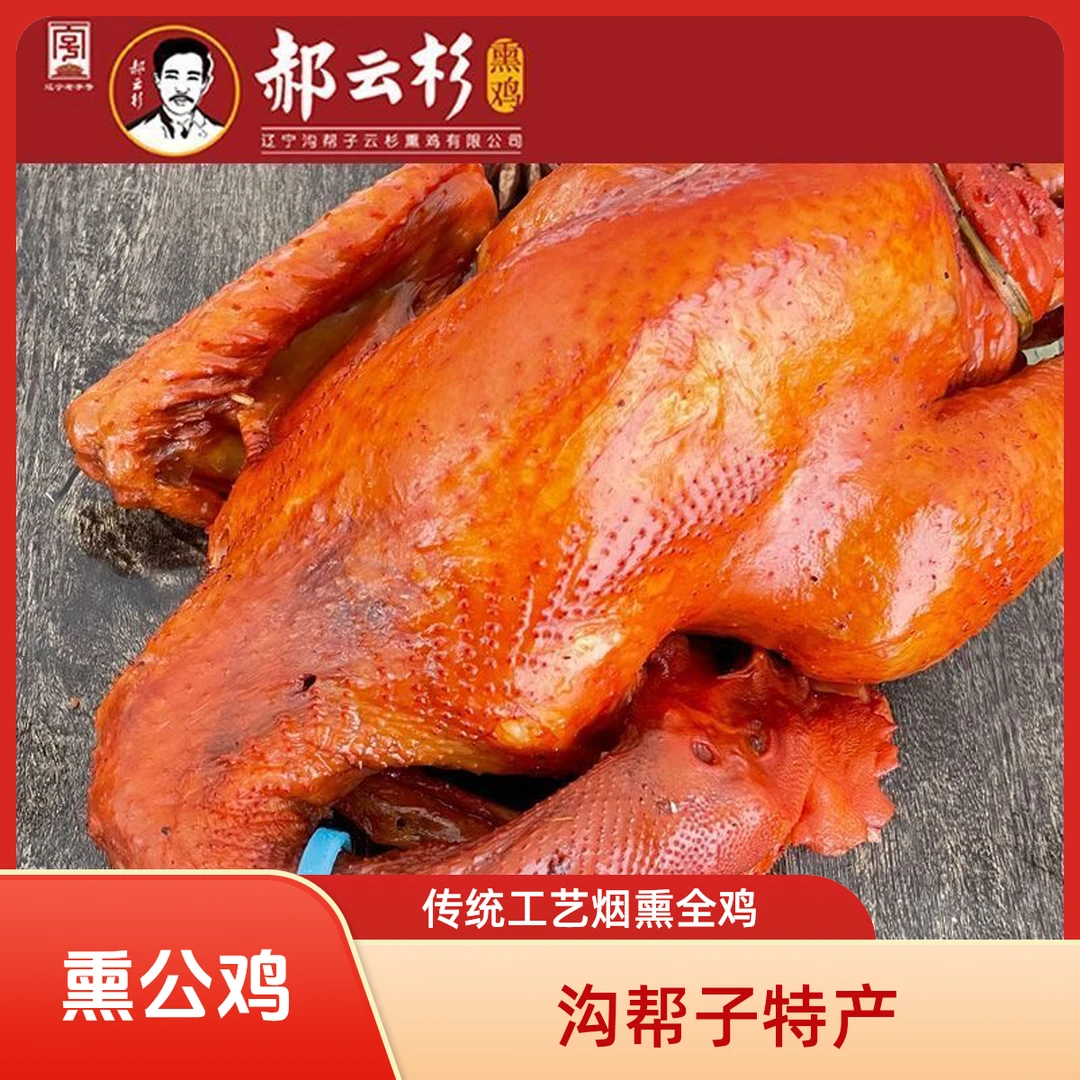沟帮子郝云衫熏公鸡900-1100克 熏香味浓