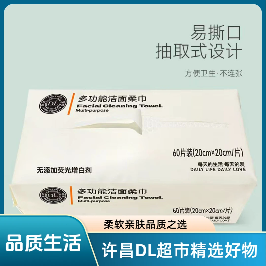 （许昌超市精选好物推荐）DL多功能洁面柔巾（代采)家用柔软
