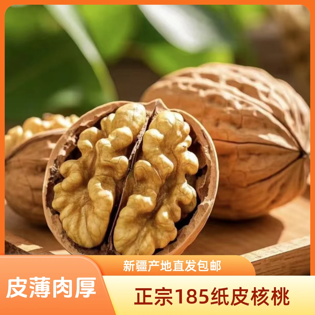 正宗新疆阿克苏185纸皮核桃