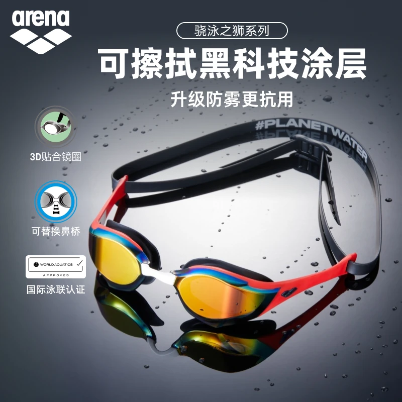 【世锦赛】arena阿瑞娜新品骁泳之狮防雾先锋眼镜蛇镀膜竞技泳镜