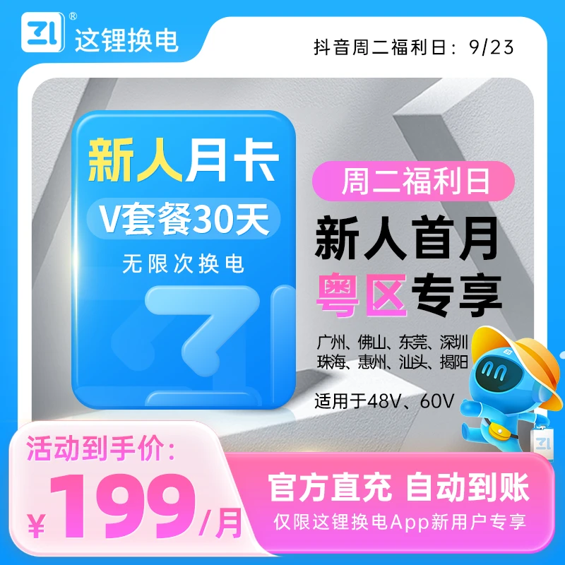 （城市专场新人月卡）30天v套餐这锂换电城市活动专享套餐官方直充