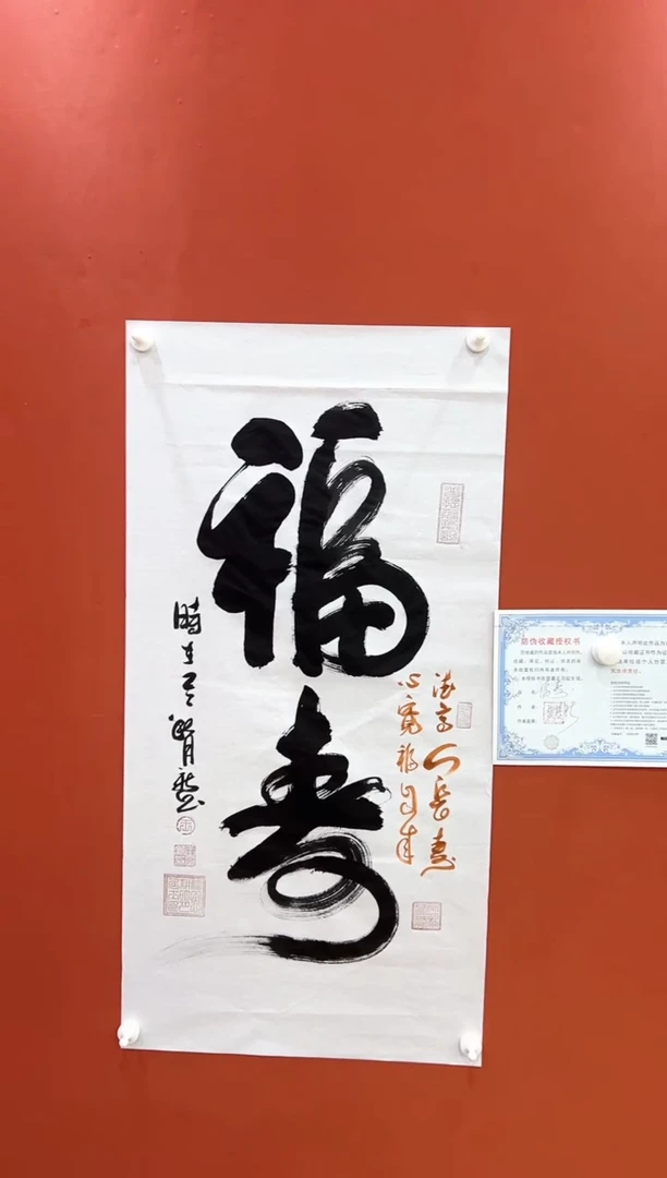 书法福寿  王月新书法作品