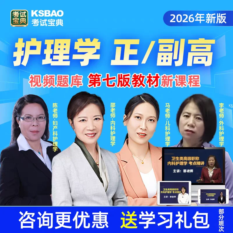 KSBD/考试宝典2026正副高主任护师职称考试视频题库内外儿科护理
