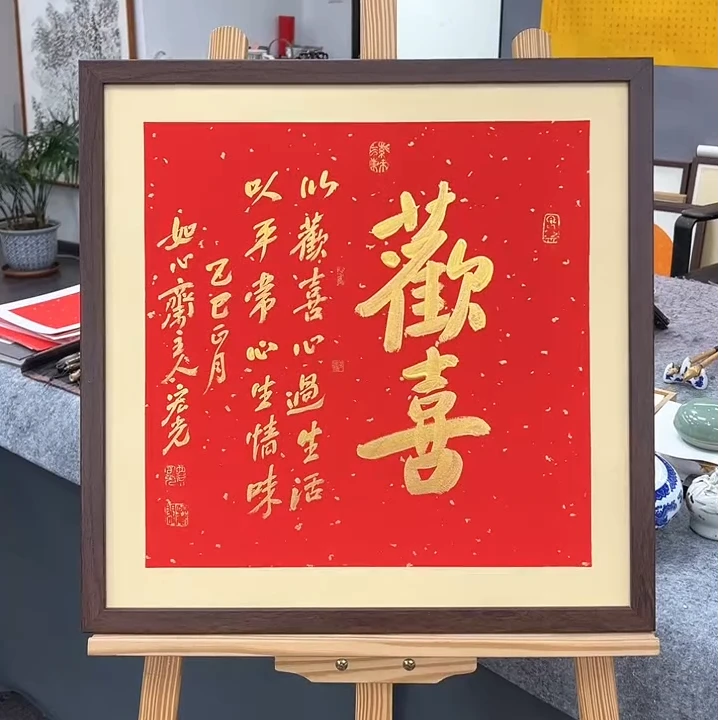 手写书法-欢喜-53x53cm-送画框