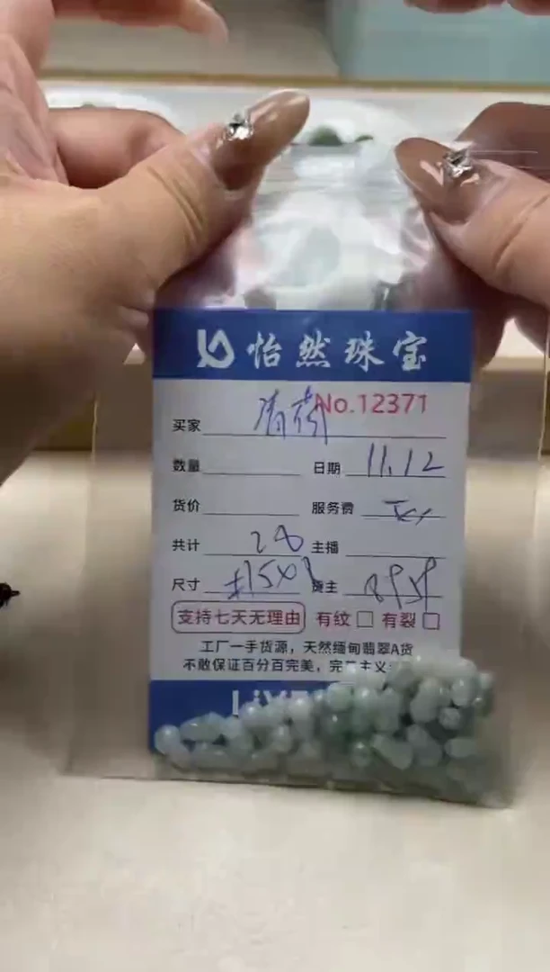 散珠翡翠清***玟单：12371