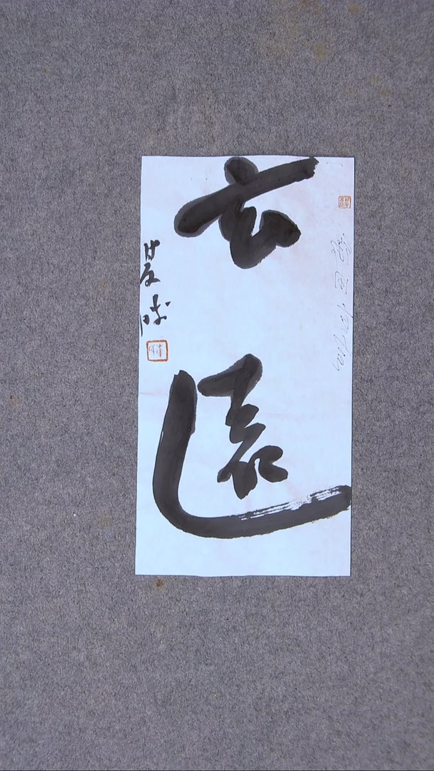 书法崔双胜 甘肃定西34*18尺寸