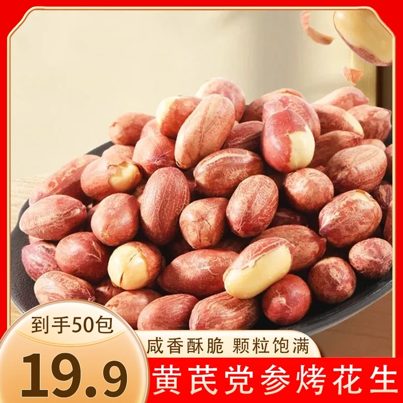 【划算！发50包】黄芪党参五香烤花生烘烤花生米休闲炒货零食15g/袋