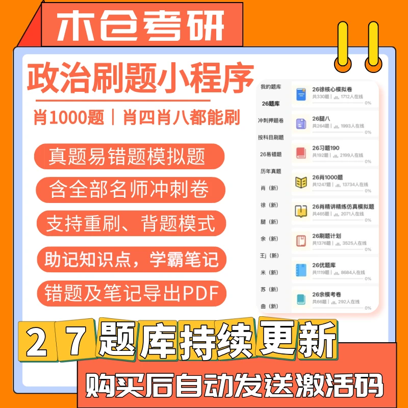 27考研政治刷题小程序｜1000题优题库肖八肖四等全部题库都能刷