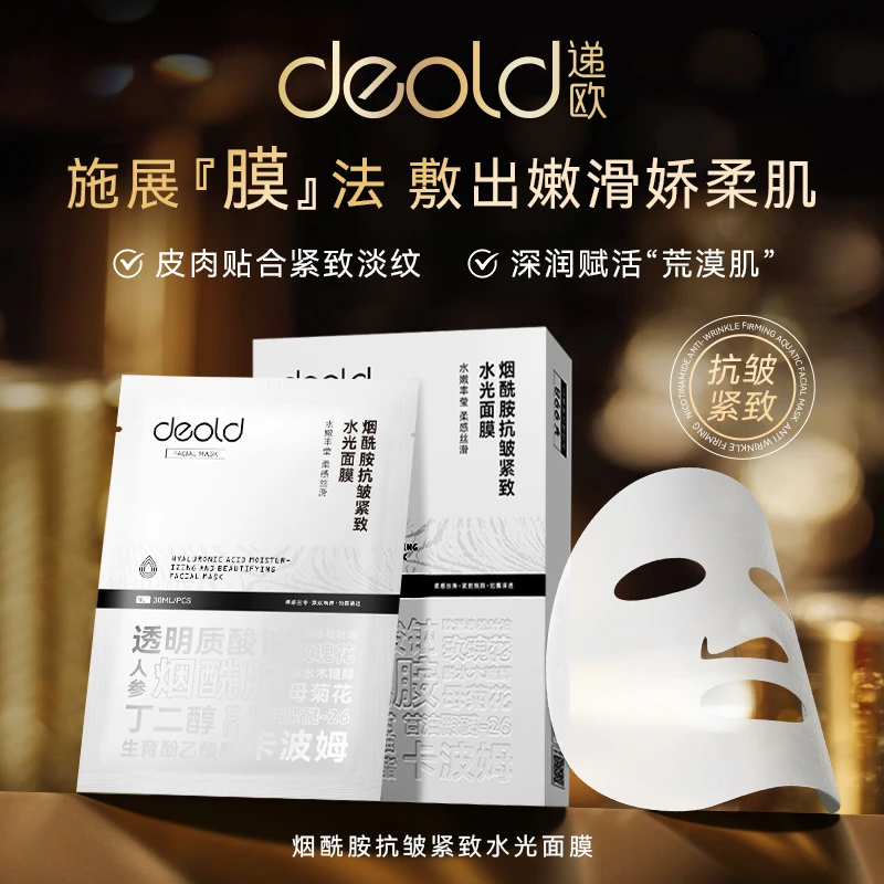 【志龙补贴】递欧烟酰胺抗皱紧致水光面膜 保湿面膜贴