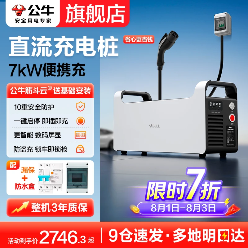 【旗舰正品】公牛家用快充直流充电桩新能源车适配红旗eqm5蔚来7kw