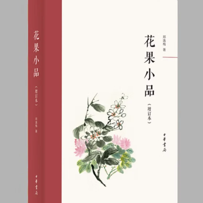 花果小品（增订本）