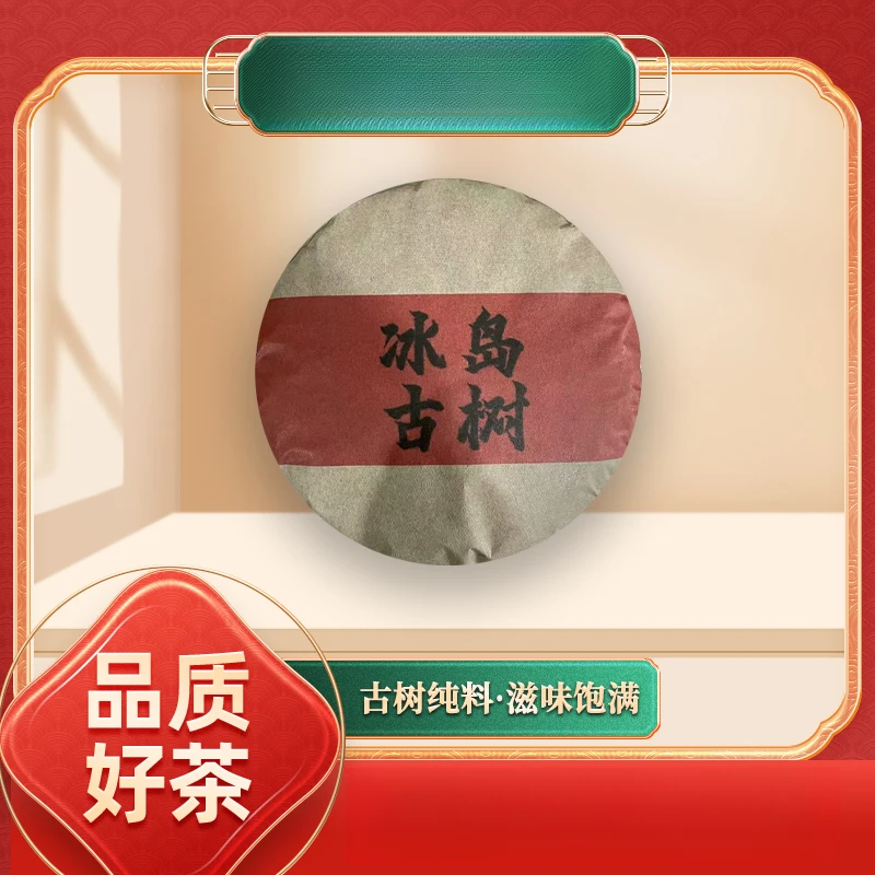 【齐名联兴号】御贡亿丰号2023年冰岛古树生100g/饼
