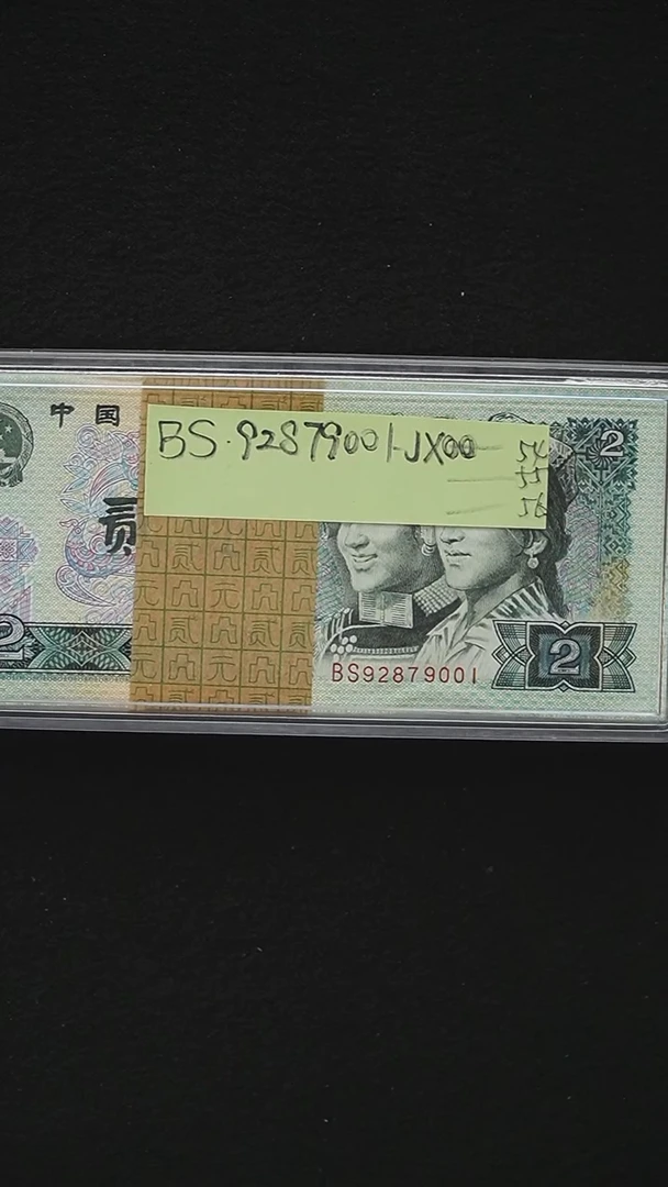 CG1760  第四套退市钞 1990年2元BS首发冠 无4 带3张补号 整刀