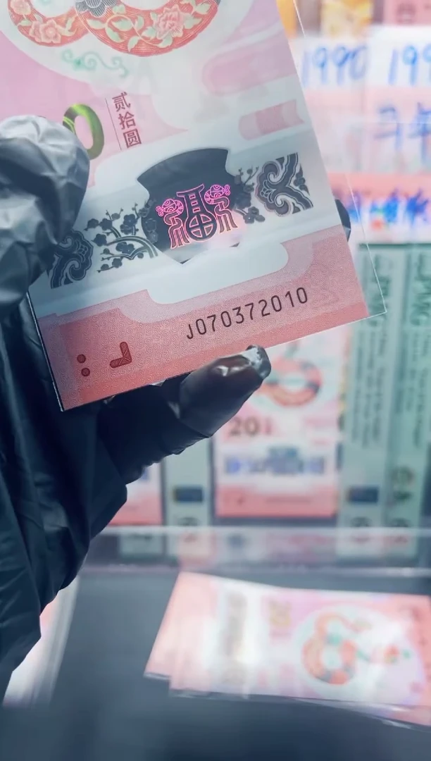 蛇钞年份号070372010单张按图发货