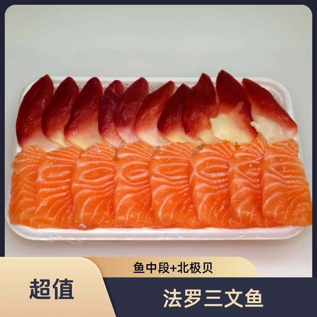 法罗皇冠进口三文鱼切片【鱼中段200g净肉+北极贝（中）5只10片】新鲜刺身日料三文鱼即食优选