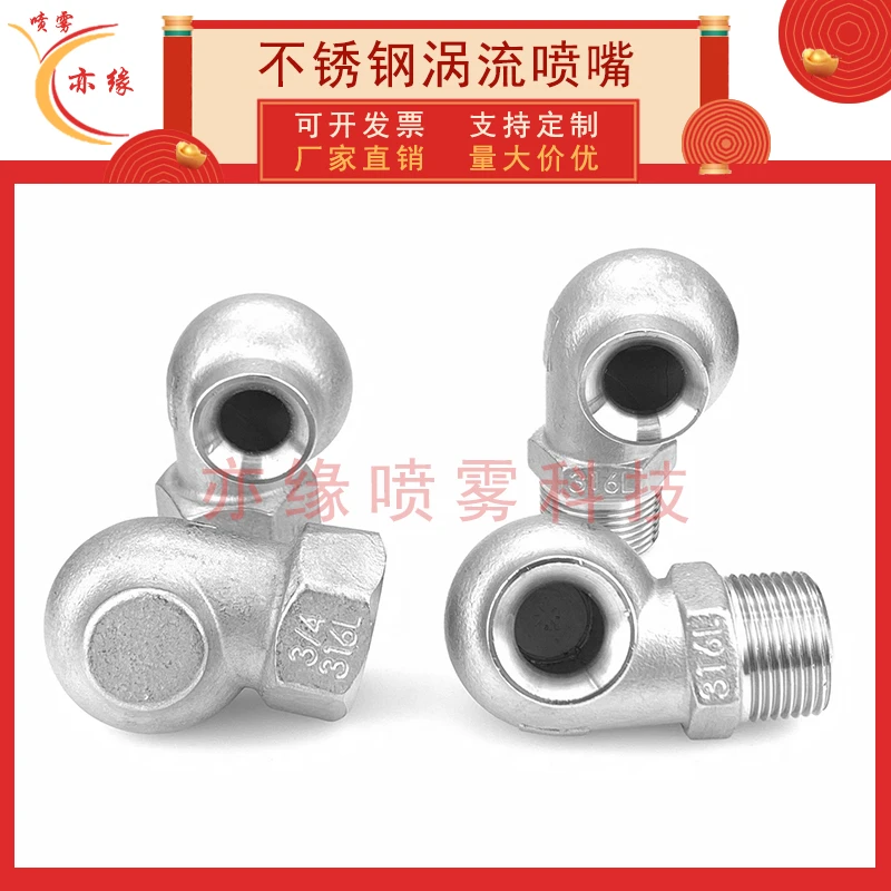 316L不锈钢涡流喷嘴脱硫塔除尘工业清洗大流量直角空心锥形喷淋头
