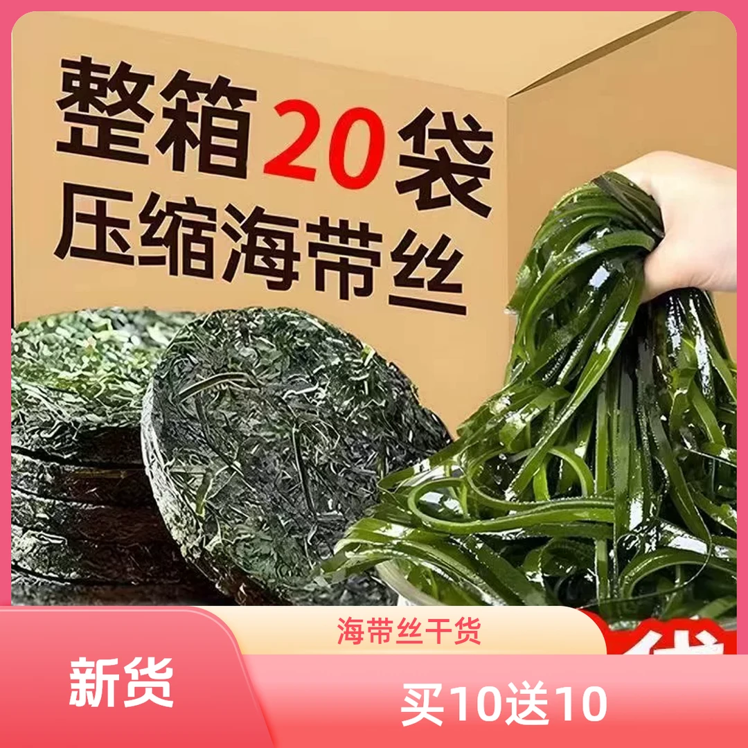 【9,9抢20】霞浦压缩海带丝真空小包装烘干圆饼海带丝特厚干海带丝
