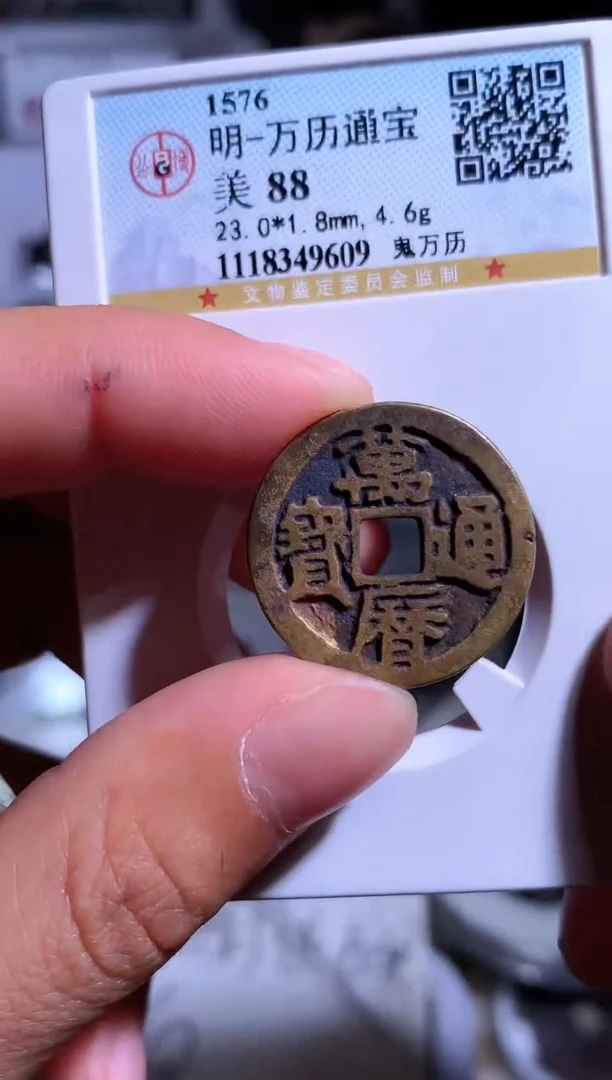 【闪购商品】铜钱缘/37/鬼万历88分1枚/J4