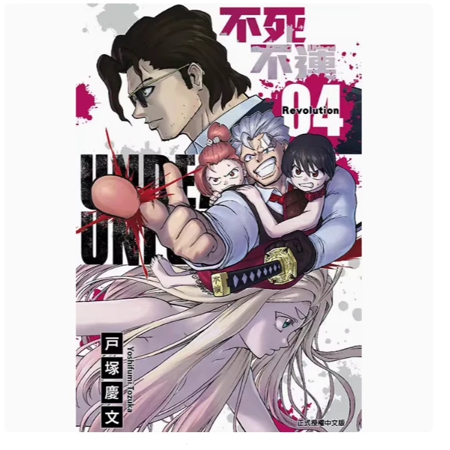台版【外文书店】不死不运