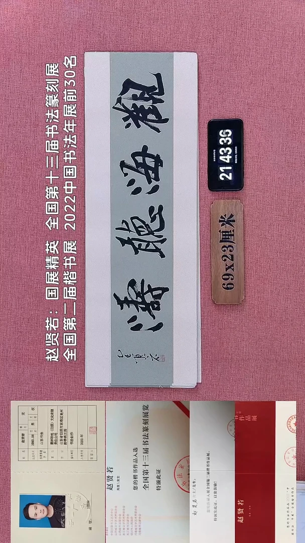 书法310         赵老师书法作品