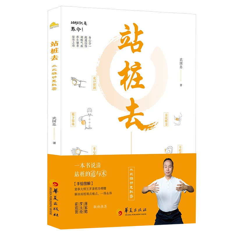 站桩去 武国忠大夫和盘托出三十年站桩的隐性知识 【三味文化】