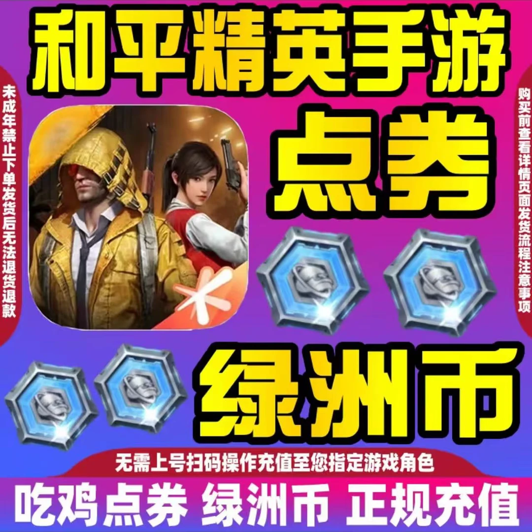 和平精英吃鸡全区全服点卷充值绿洲比代充点卷直充代充吃鸡点卷