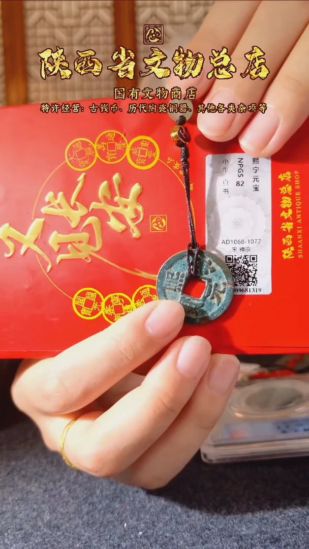 铜熙宁元宝/众诚评级82/陕文店
