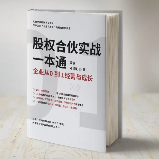 股权合伙实战一本通