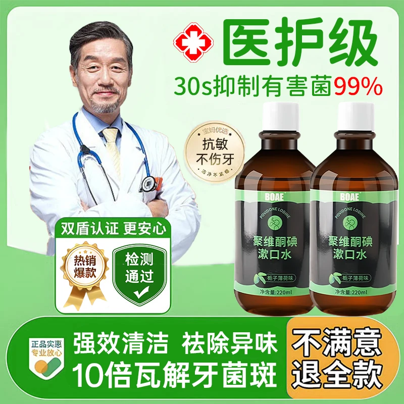 【央妈推荐✅】聚维酮碘漱口液碘伏漱口水杀菌99%除口臭抗菌持久留香