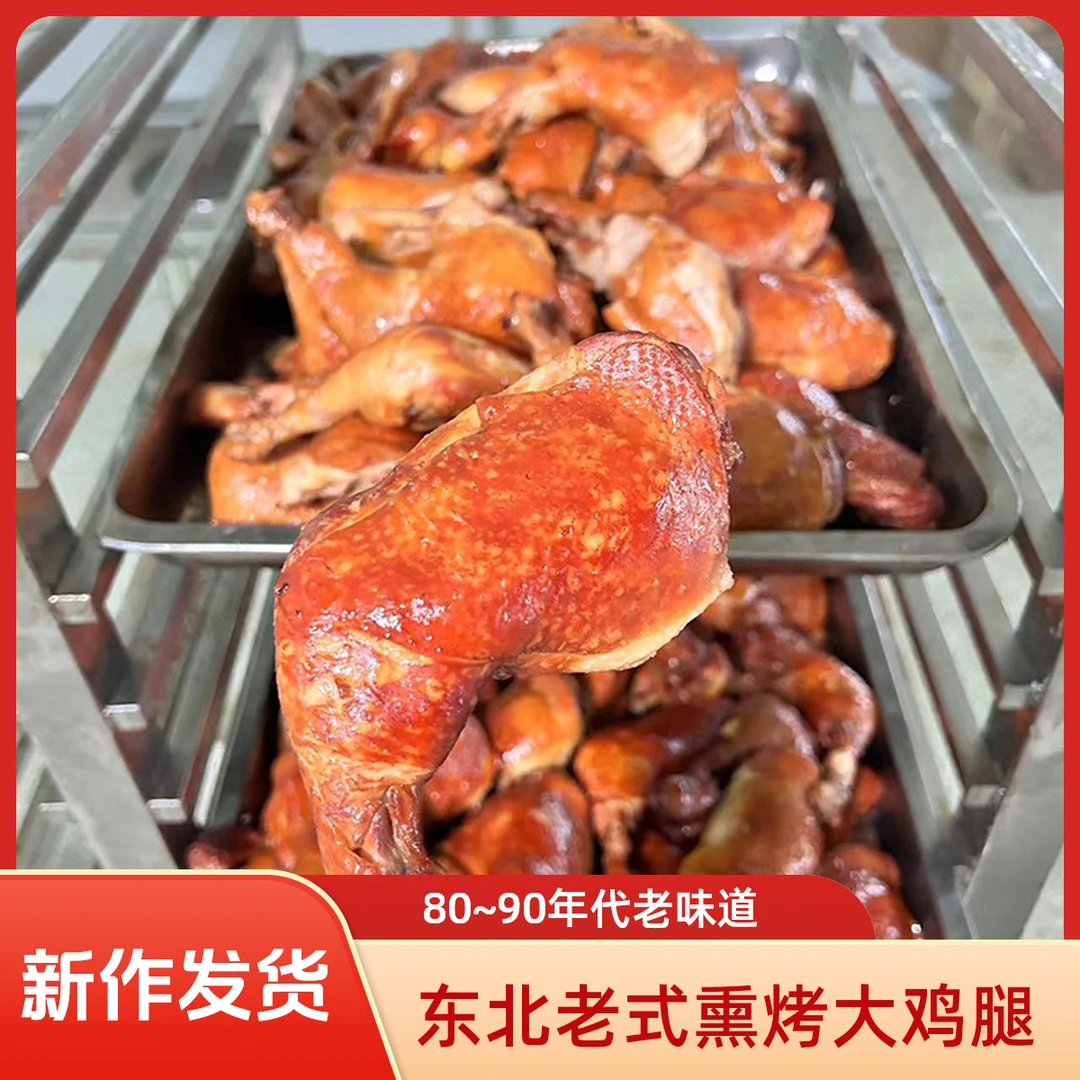 东北熏烤鸡大腿160克　保温箱保鲜发货