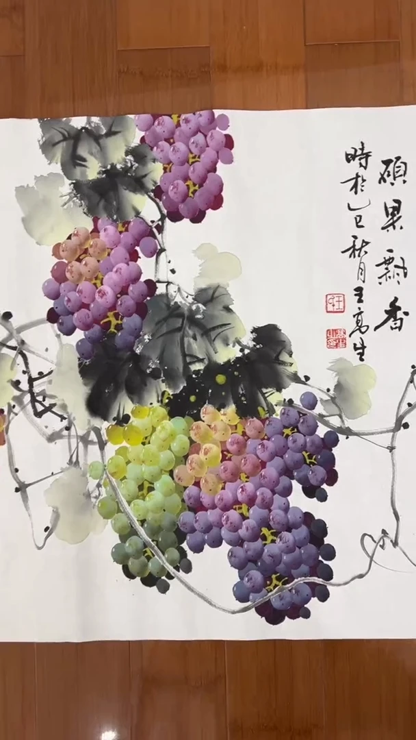 国画【福利，纯手工手绘】王高生葡萄68*68厘米